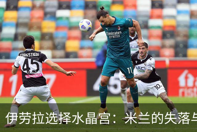 伊劳拉选择水晶宫：米兰的失落与英超的崛起