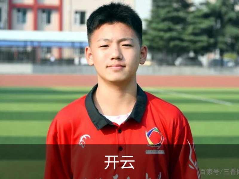 走进开云